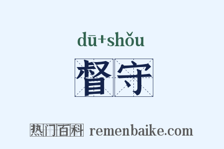 督守是什么意思的图片